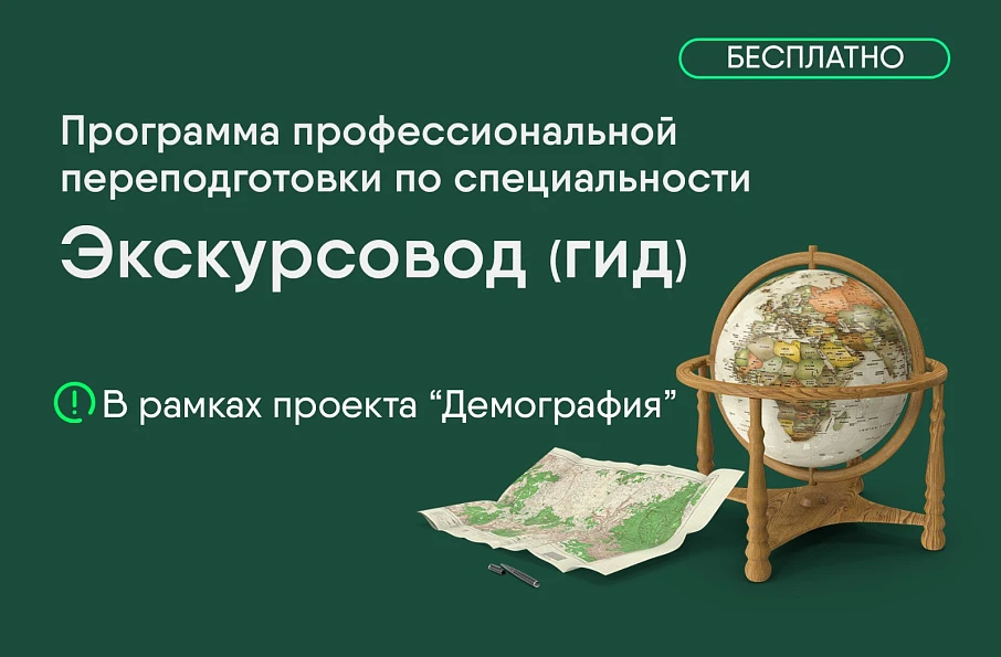 Бесплатное повышении квалификации для экскурсоводов и организаторов экскурсионно-туристической деятельности.