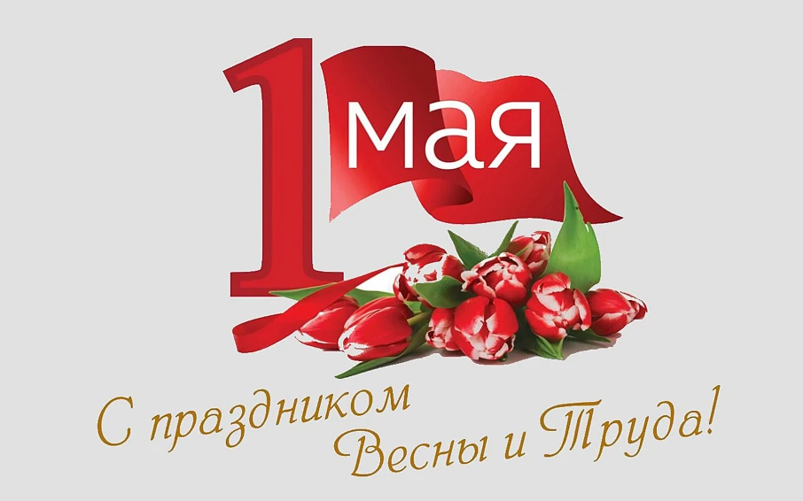 Праздник 1 мая 2022 г.