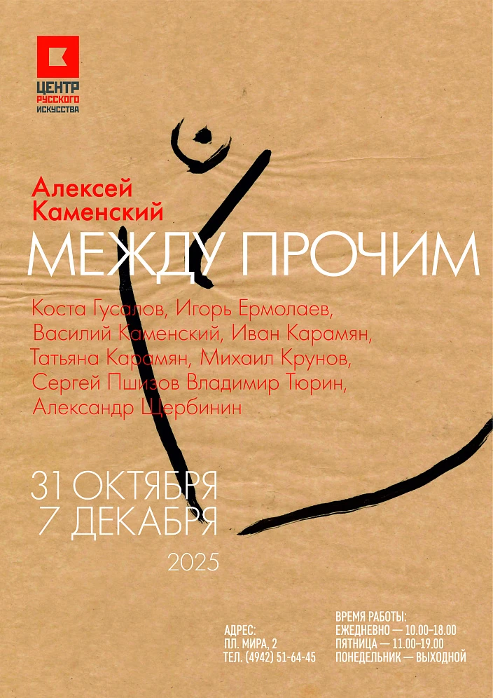 1 ноября в Центре русского искусства откроется выставка Алексея Каменского "Между прочим"