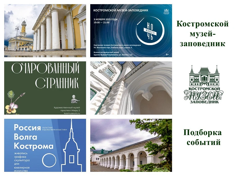 Длинные выходные — в Костромском музее-заповеднике