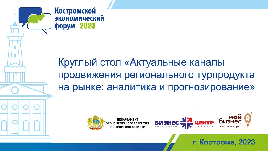 25 мая пройдет круглый стол на тему «Актуальные каналы продвижения регионального турпродукта на рынке: аналитика и прогнозирование»
