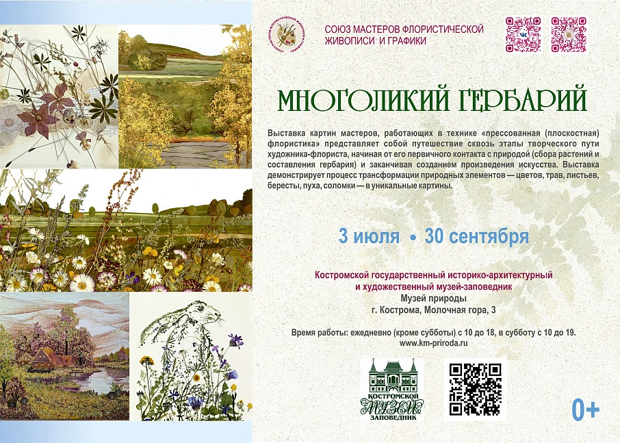 Открытие выстаки "Многоликий гербарий"