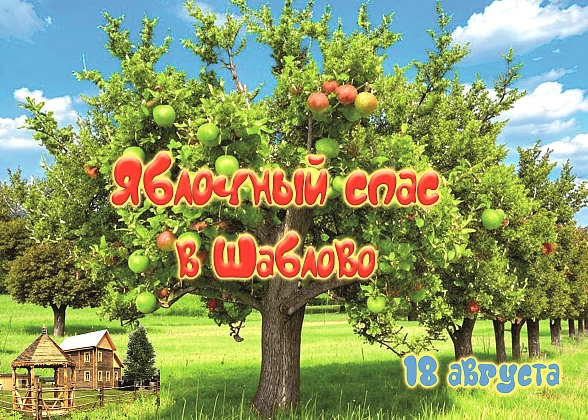 Фольклорный фестиваль "Чудесное яблоко"