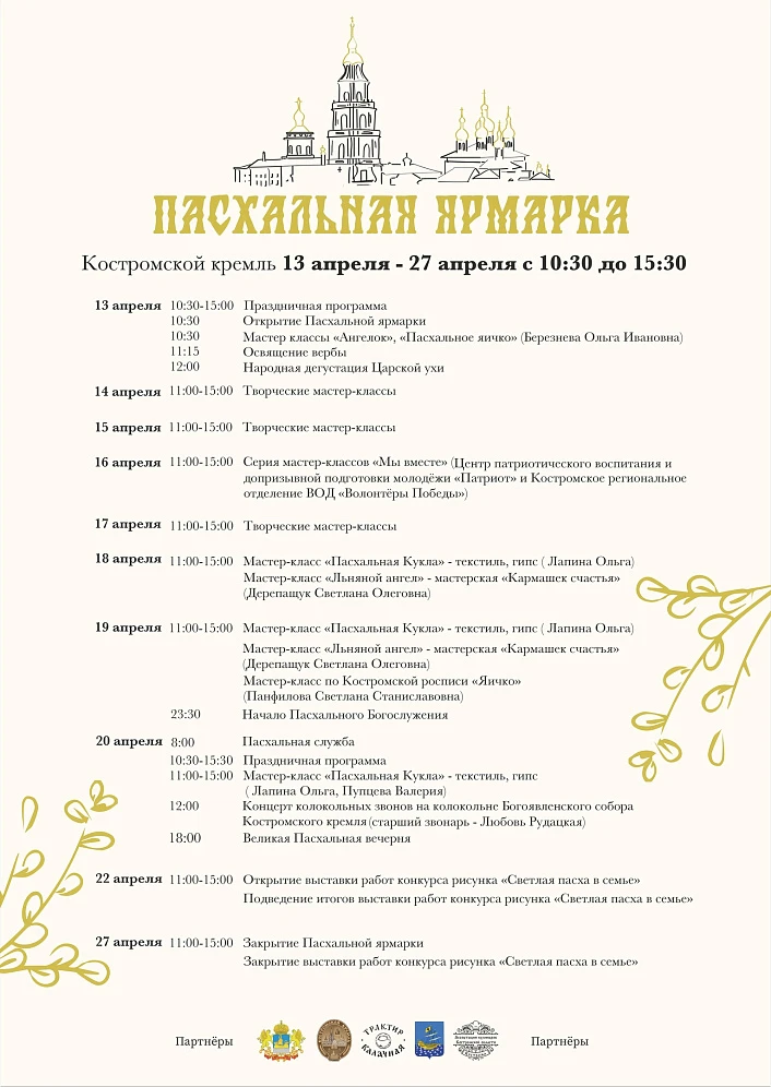 Пасхальная ярмарка на территории Костромского Кремля 2025