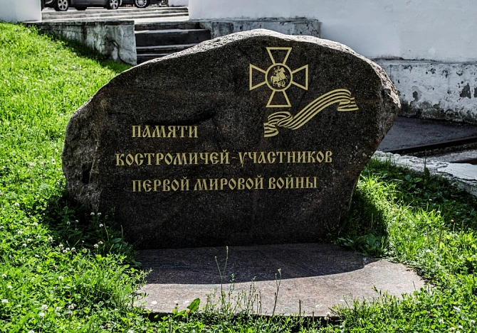 Памятник в честь участников Первой мировой войны - Памятники и мемориалы Костромы 