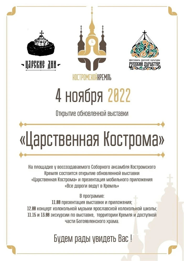 "Царственная Кострома"
