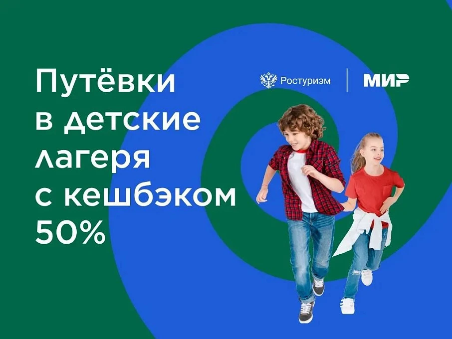 Важная информация по «детскому» туристическому кешбэку