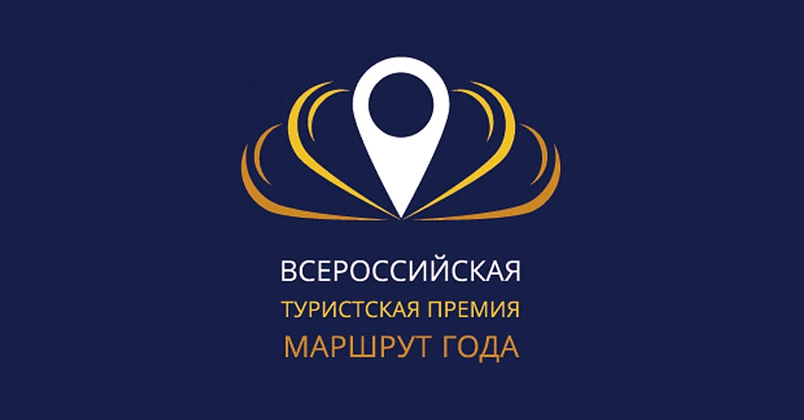 Прием заявок на соискание туристской премии "Маршрут года - 2019" - Новости и мероприятия Костромы и области