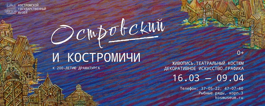 Выставка "Островский и костромичи" в Картинной галерее