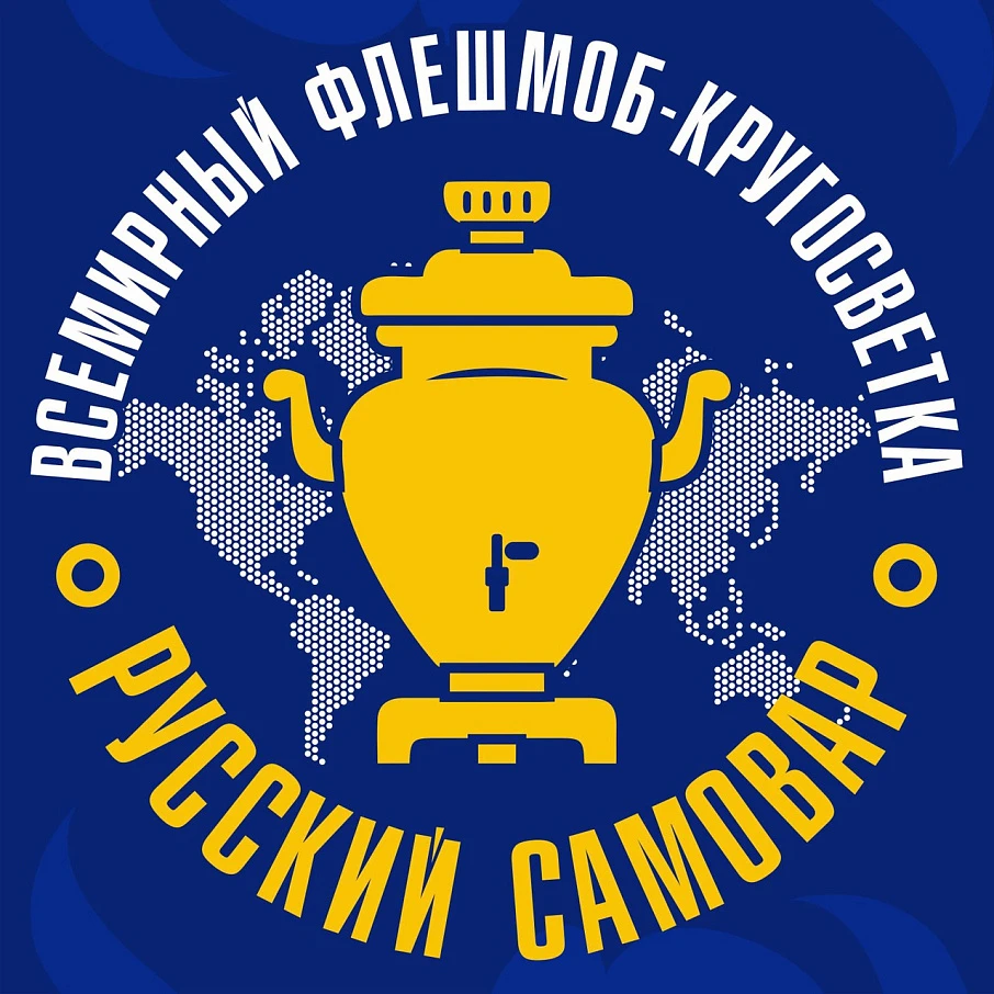 Всемирный флешмоб-кругосветку «Русский Самовар» пройдет 11 июня 2022 года на всех 6 континентах в различных странах мира