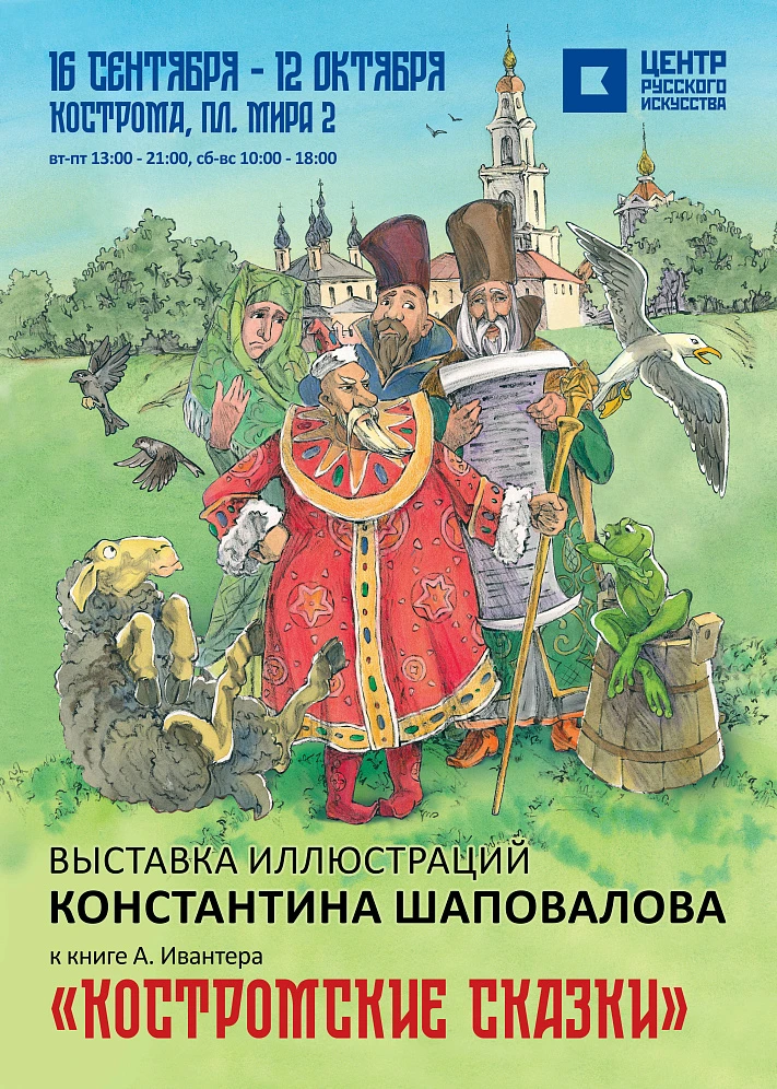 Выставка иллюстраций Константина Шаповалова к книге А. Ивантера "Костромские сказки"