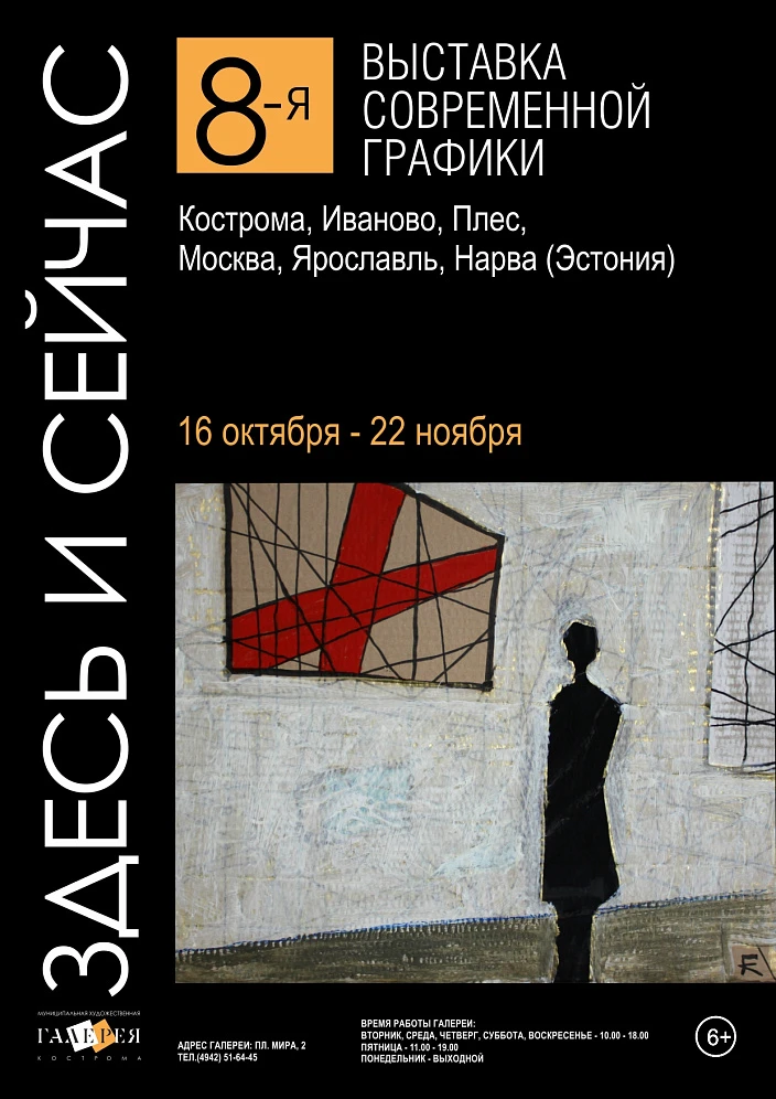 Выставка графики "Здесь и сейчас"