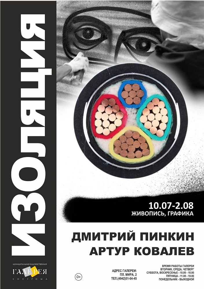Выставка «ИЗОляция» (Дмитрий Пинкин, Артур Ковалев)