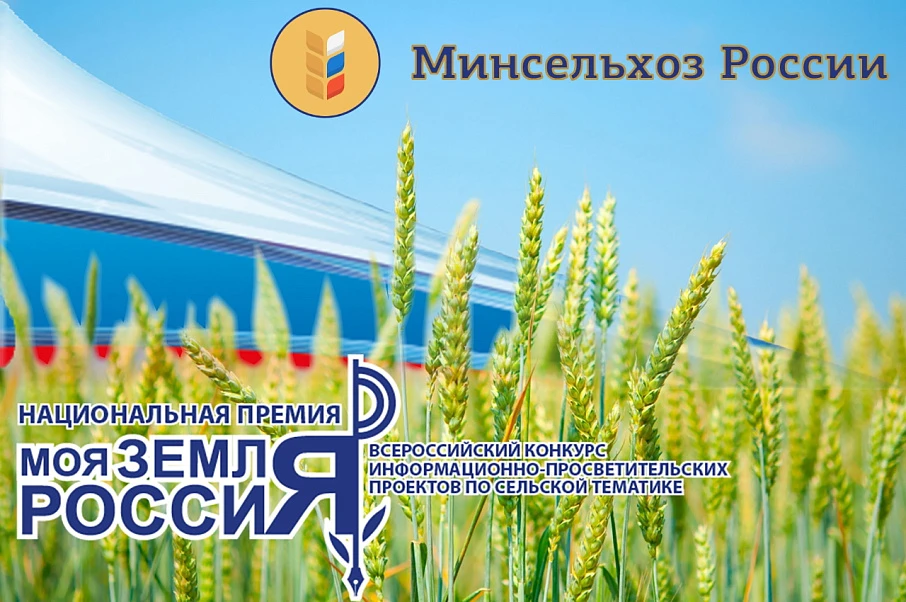 Всероссийский конкурс по сельской тематике «Моя земля – Россия 2020»
