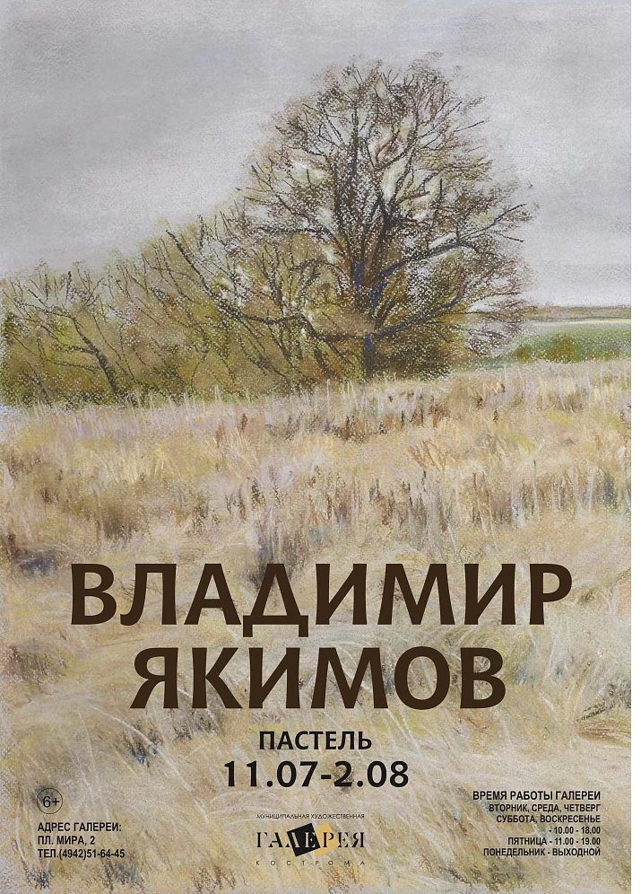 Выставка пастели В.В. Якимова
