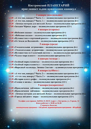 Костромской ПЛАНЕТАРИЙ приглашает в дни новогодних каникул