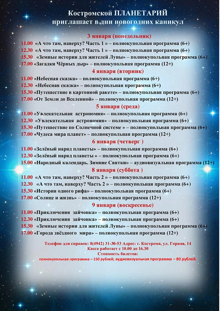 Костромской ПЛАНЕТАРИЙ приглашает в дни новогодних каникул