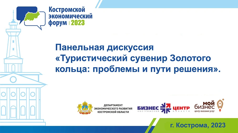 26 мая состоится финальный этап межрегионального конкурса «Туристский сувенир Золотого кольца». 