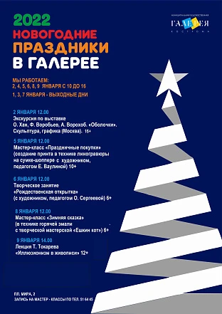 Новогодние мероприятия в Художественной галерее