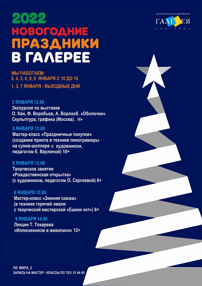 Новогодние мероприятия в Художественной галерее