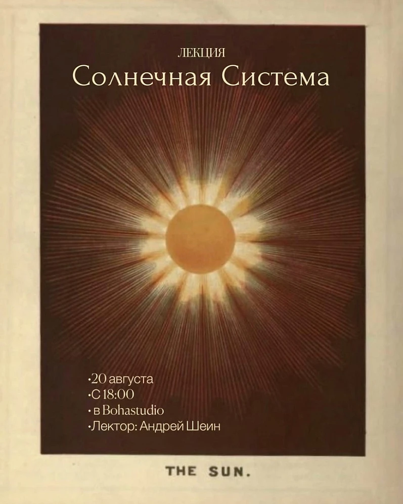 Лекция "Солнечная система" в пространстве Bohastudio
