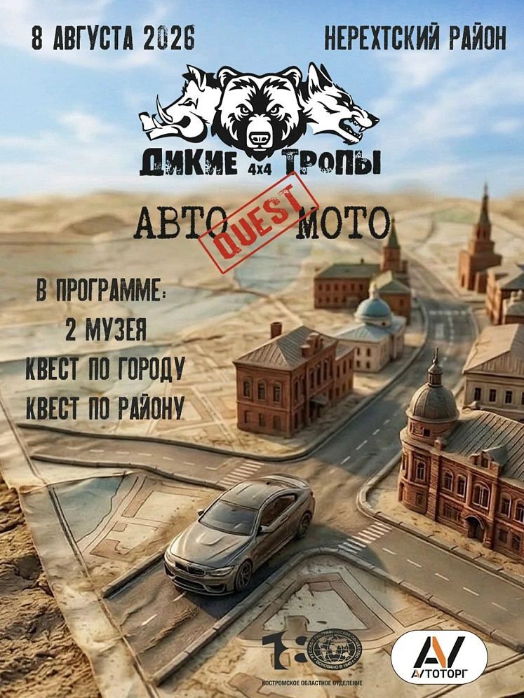 "Дикие тропы" в Нерехте