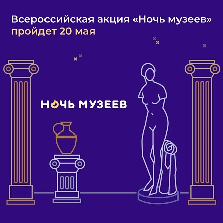 Всероссийская акция «Ночь музеев» 2023