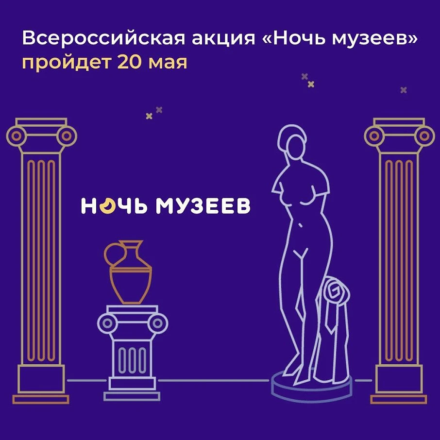 Всероссийская акция «Ночь музеев» 2023
