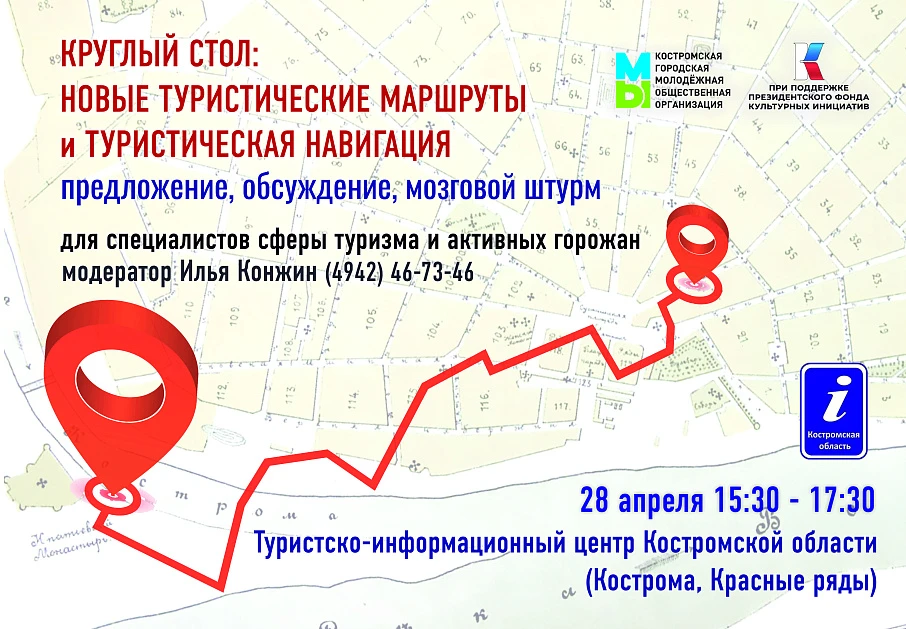 В ТИЦ Костромской области 28 апреля пройдет круглый стол "Новые туристические маршруты и туристическая навигация"