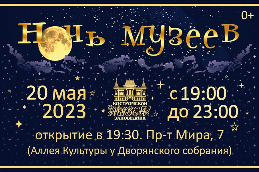 Ночь музеев-2023  в Костромском музее-заповеднике