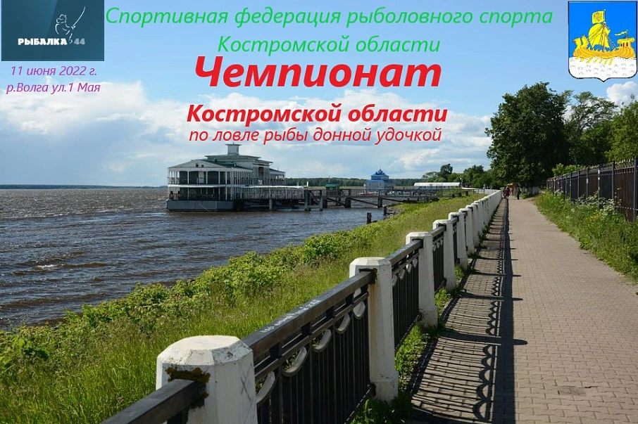 Чемпионат Костромской области по ловле рыбы донной удочкой