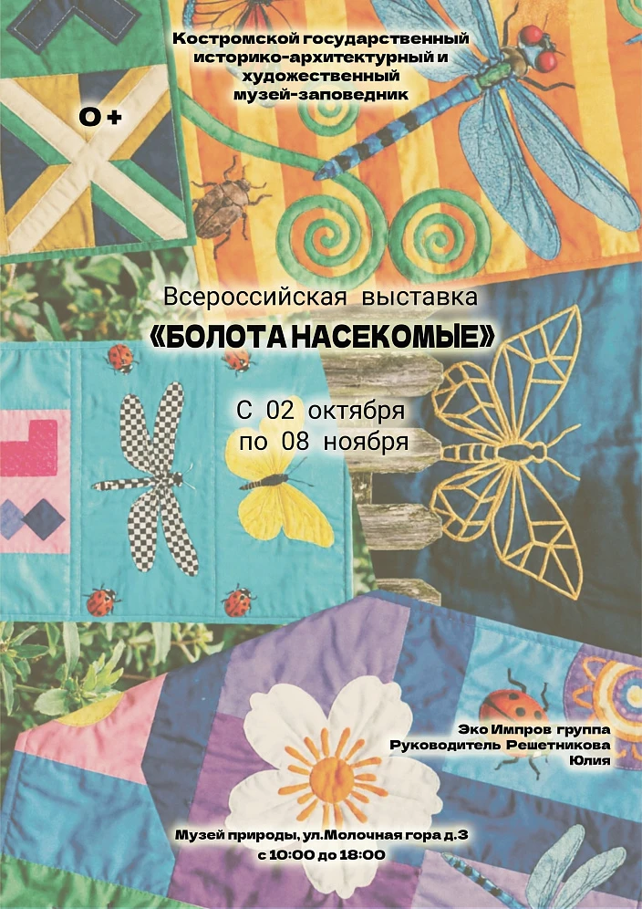 Всероссийская выставка народного творчества «Болота. Насекомые»
