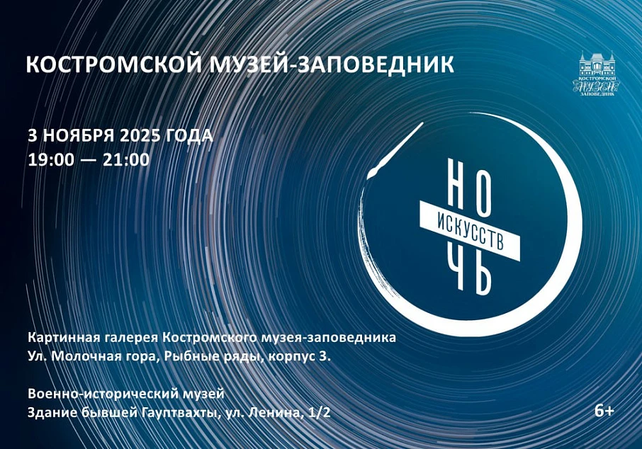 «Ночь искусств — 2025» в Костромском музее-заповеднике (3 ноября 2025 года)
