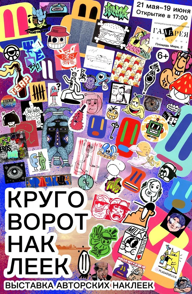 21 мая в 17:00 в Художественной галерее откроется выставка «Круговорот наклеек» - коллекция авторских наклеек костромского художника Дмитрия Пинкина