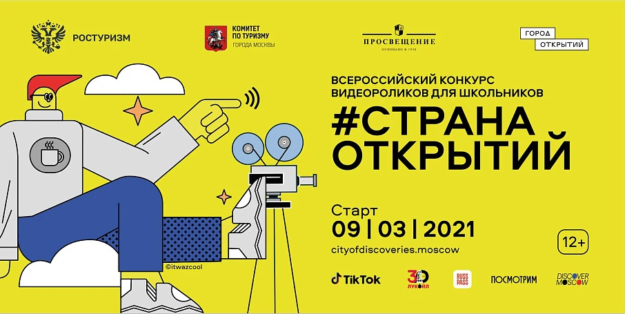 Начался прием заявок на участие во Всероссийском образовательно-туристическом конкурсе видеороликов для школьников «Страна открытий»