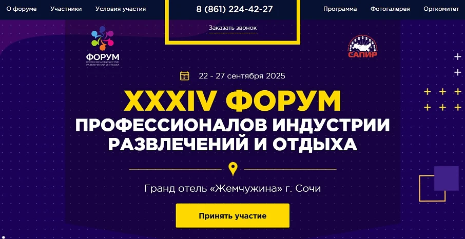 XXXIV Форум Профессионалов индустрии развлечений и отдыха (22-27 сентября 2025 г.).