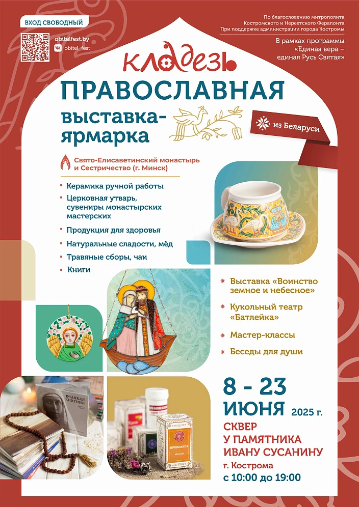 С 8 по 23 июня в Костроме пройдет православная выставка-ярмарка «Кладезь»