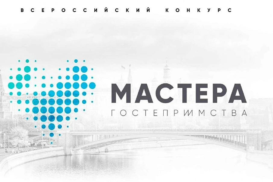Объявлен старт конкурса "Мастера Гостеприимства" 