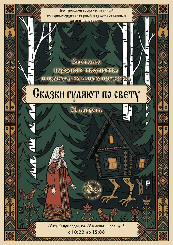 Открытие выставки «Сказки гуляют по свету».