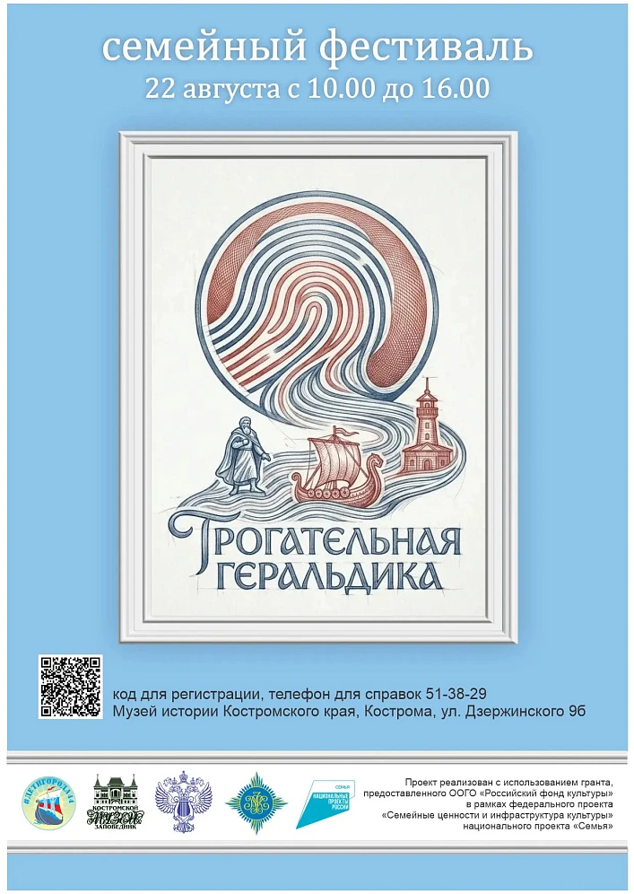 Семейный фестиваль «Трогательная геральдика»
