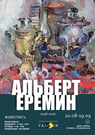 Выставка памяти известного костромского художника А. И. Еремина