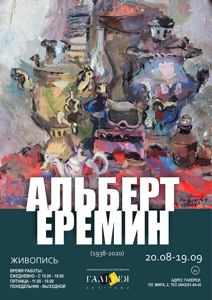 Выставка памяти известного костромского художника А. И. Еремина