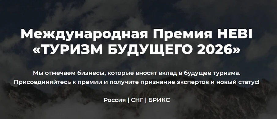 Старт приема заявок на участие в ежегодной премии "Туризм Будущего" 