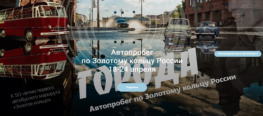 Автопробег по Золотому кольцу России станет первым мероприятием социально-ориентированной программы «Города»