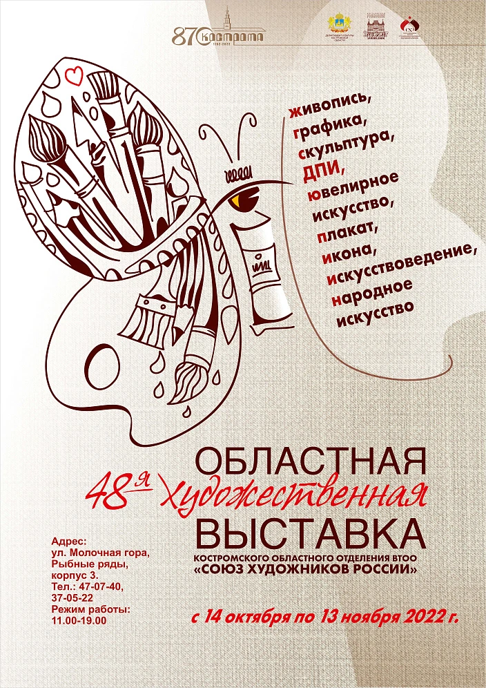 Выставка Союза художников в Костромском музее-заповеднике