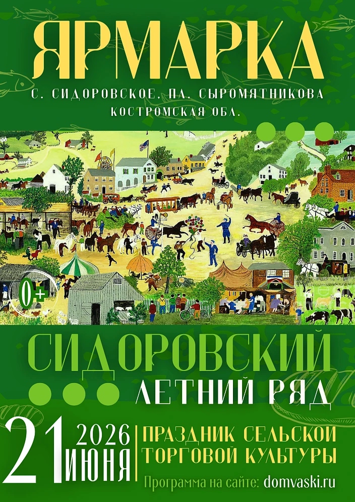 Ярмарка "Сидоровский летний ряд"