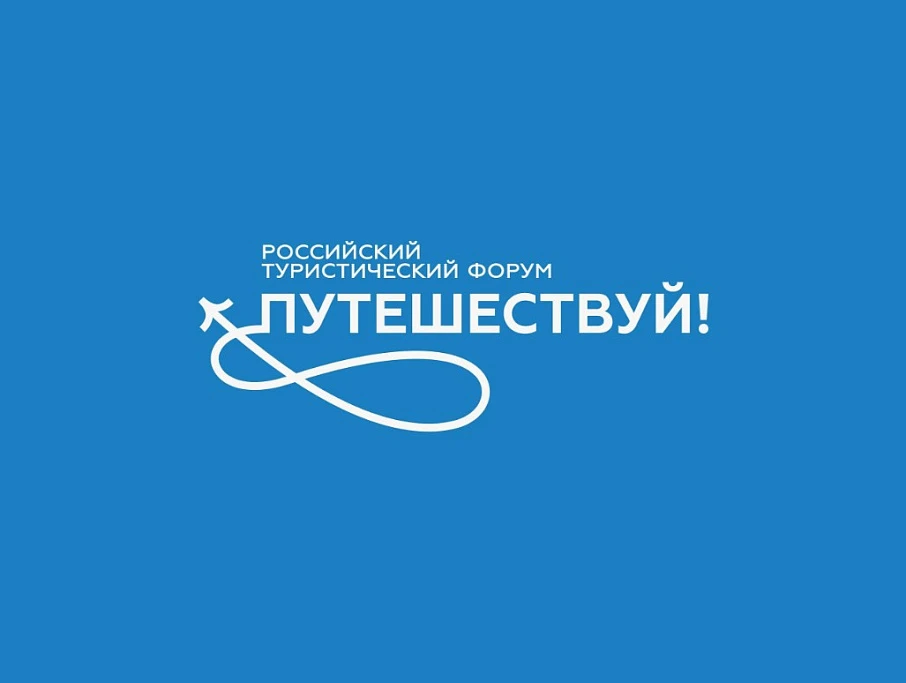 Об участии Костромской области в Международном туристическом форуме «Путешествуй!»