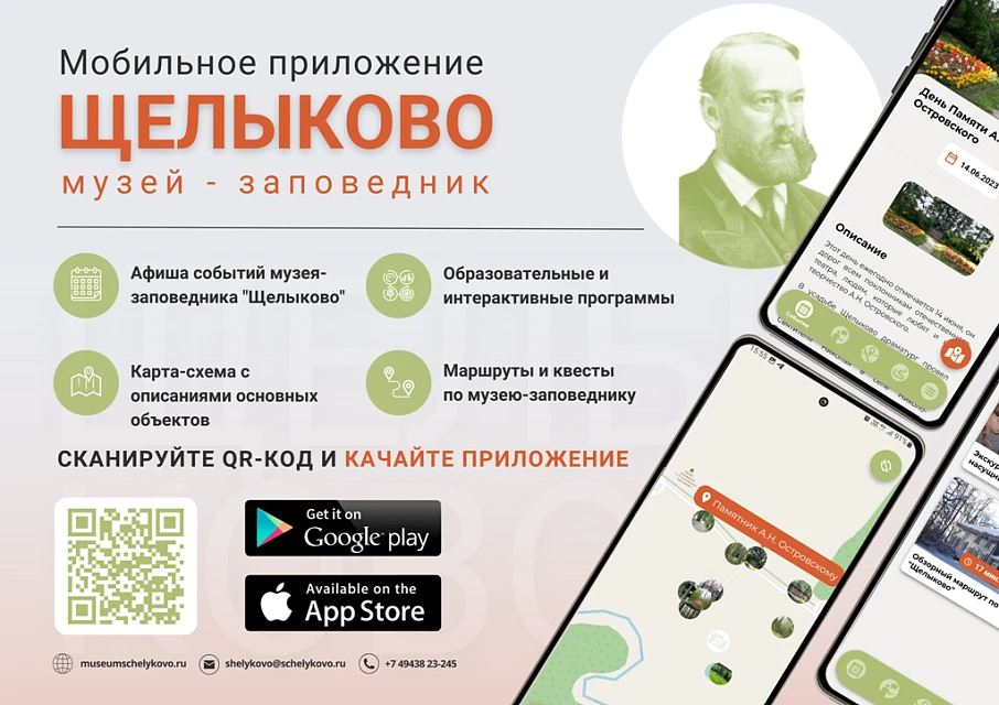 Музей-заповедник «Щелыково» запустил мобильное приложение