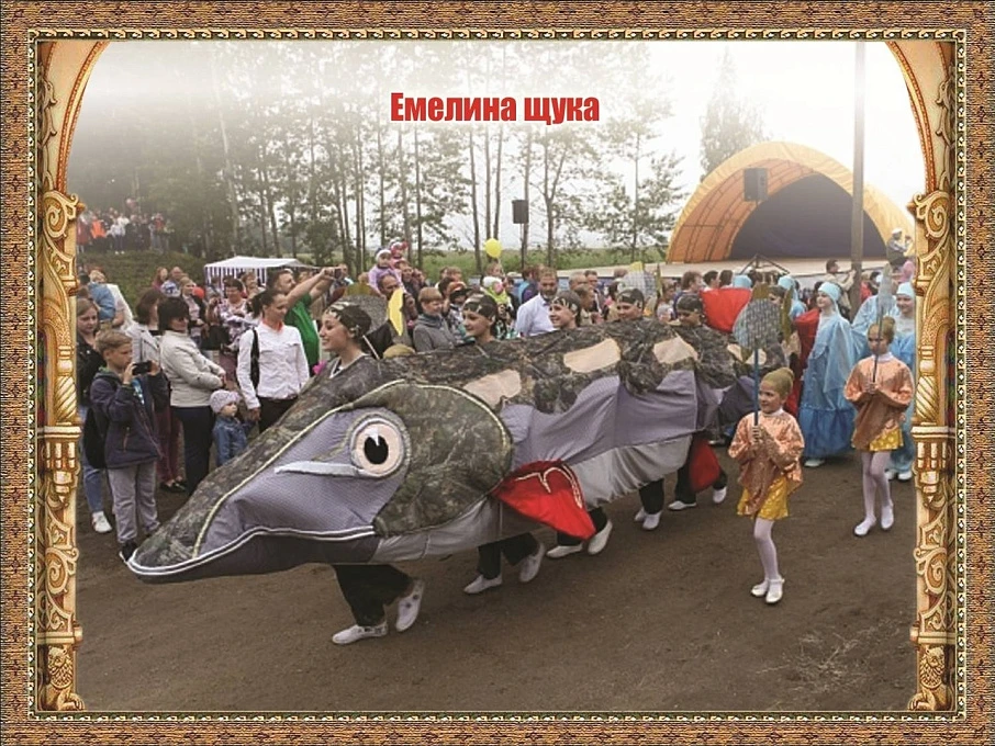 Народный праздник "Емелина щука" 