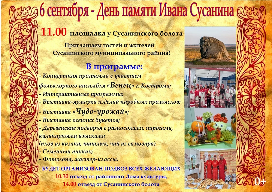 День памяти Ивана Сусанина